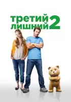 Третий лишний 2 смотреть онлайн (2015)